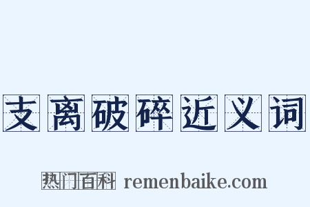 支离破碎近义词是什么意思的图片